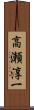 高瀬淳一 Scroll