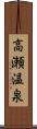 高瀬温泉 Scroll