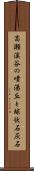 高瀬溪谷の噴湯丘と球状石灰石 Scroll