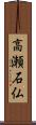 高瀬石仏 Scroll