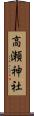 高瀬神社 Scroll