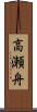 高瀬舟 Scroll