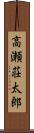 高瀬荘太郎 Scroll