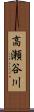 高瀬谷川 Scroll