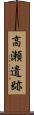 高瀬遺跡 Scroll