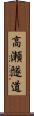 高瀬隧道 Scroll