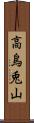 高烏兎山 Scroll