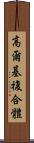 高爾基複合體 Scroll