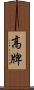 高牌 Scroll