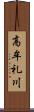 高牟礼川 Scroll