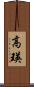 高瑛 Scroll