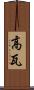 高瓦 Scroll
