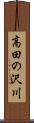 高田の沢川 Scroll