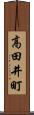 高田井町 Scroll