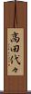 高田代々 Scroll