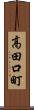 高田口町 Scroll