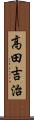 高田吉治 Scroll