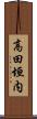 高田垣内 Scroll