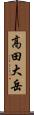 高田大岳 Scroll