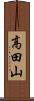高田山 Scroll