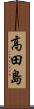 高田島 Scroll
