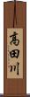 高田川 Scroll