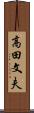 高田文夫 Scroll