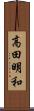 高田明和 Scroll