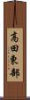 高田東部 Scroll