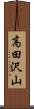 高田沢山 Scroll