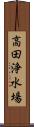 高田浄水場 Scroll