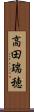高田瑞穂 Scroll