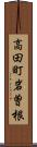 高田町岩曽根 Scroll