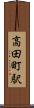 高田町駅 Scroll