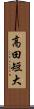 高田短大 Scroll
