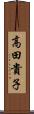 高田貴子 Scroll