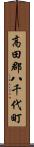 高田郡八千代町 Scroll