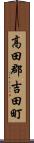 高田郡吉田町 Scroll