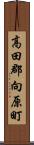 高田郡向原町 Scroll