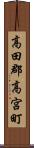高田郡高宮町 Scroll