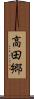 高田郷 Scroll