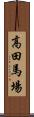 高田馬場 Scroll