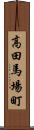 高田馬場町 Scroll