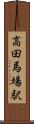 高田馬場駅 Scroll