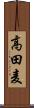 高田麦 Scroll