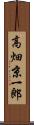 高畑京一郎 Scroll