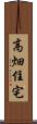 高畑住宅 Scroll