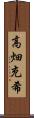 高畑充希 Scroll