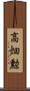 高畑勲 Scroll