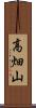 高畑山 Scroll